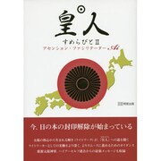 皇人(すめらびと)〈2〉 [単行本]