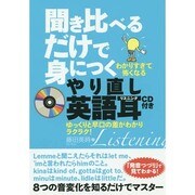 聞き比べるだけで身につくやり直し英語耳 CD付き [単行本]