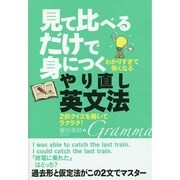 見て比べるだけで身につくやり直し英文法 [単行本]