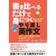 書き比べるだけで身につくやり直し英作文 [単行本]