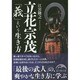 立花宗茂「義」という生き方(新人物文庫) [文庫]
