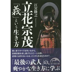 立花宗茂「義」という生き方(新人物文庫) [文庫]