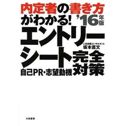 ヨドバシ Com 内定者の書き方がわかる エントリーシート自己pr 志望動機完全対策 16年版 単行本 通販 全品無料配達