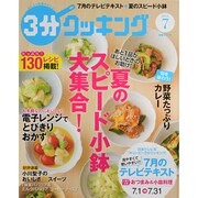 3分クッキング 2014年 07月号 [雑誌]