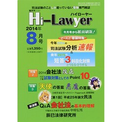 Hi Lawyer (ハイローヤー) 2014年 08月号 [雑誌]