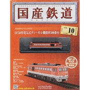 国産鉄道コレクション 2014年 7/2号（10） [雑誌]