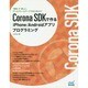Corona SDKで作るiPhone/Androidアプリプログラミング [単行本]