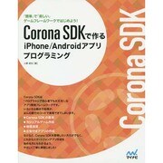 Corona SDKで作るiPhone/Androidアプリプログラミング [単行本]