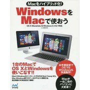 Macをハイブリッド化!WindowsをMacで使おう―OS X Mavericks & Windows 8.1/8/7対応 [単行本]