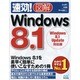 速効!図解Windows 8.1―Windows 8.1 Update対応版(速効!図解シリーズ) [単行本]