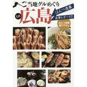 ご当地グルめぐりin広島―はんつ遠藤直撃レポート!! [単行本]