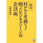 結局、好かれた者勝ち!困ったビジネスシーン別会話術(アスカビジネス) [単行本]