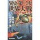 異史・第三次世界大戦〈5〉決戦!太平洋戦線(RYU NOVELS) [新書]