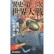 異史・第三次世界大戦〈5〉決戦!太平洋戦線(RYU NOVELS) [新書]