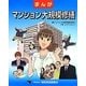 まんが マンション大規模修繕 [単行本]