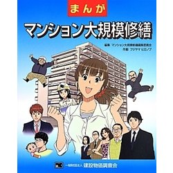 まんが マンション大規模修繕 [単行本]