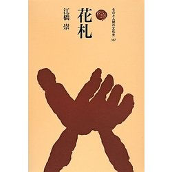 花札(ものと人間の文化史〈167〉) [全集叢書]