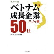 ベトナム成長企業50社〈2014年度版〉ハノイ編 [単行本]
