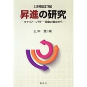 昇進の研究―キャリア・プラトー現象の観点から 増補改訂版 [単行本]