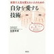 自分を愛する技術―本気で人生を変えたい人のための [単行本]