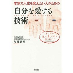 自分を愛する技術―本気で人生を変えたい人のための [単行本]