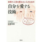 自分を愛する技術―本気で人生を変えたい人のための [単行本]