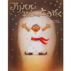 アリババと40にんのとうぞく(いもとようこ世界の名作絵本) [全集叢書]