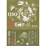 モンタージュ 16（ヤングマガジンコミックス） [コミック]