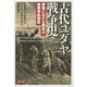 古代ユダヤ戦争史―聖地における戦争の地政学的研究 [単行本]