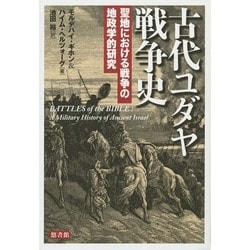 古代ユダヤ戦争史―聖地における戦争の地政学的研究 [単行本]