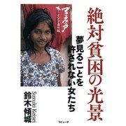絶対貧困の光景―夢見ることを許されない女たち ブラックアジア インド番外編(ラピュータブックス) [単行本]