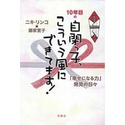 10年目の自閉っ子、こういう風にできてます!―「幸せになる力」発見の日々 [単行本]