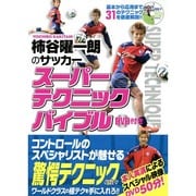 柿谷曜一朗のサッカースーパーテクニックバイブル [単行本]