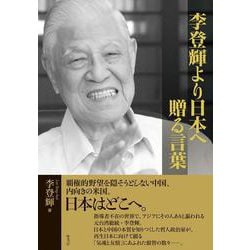 李登輝より日本へ―贈る言葉 [単行本]