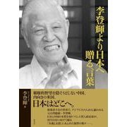 李登輝より日本へ―贈る言葉 [単行本]