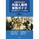企業のための外国人雇用実務ガイド―在留資格取得のポイントと労務管理 [単行本]