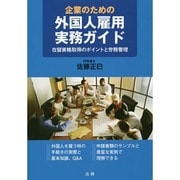 企業のための外国人雇用実務ガイド―在留資格取得のポイントと労務管理 [単行本]