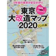 東京大改造マップ2020 ハンディ版 [ムックその他]