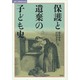 保護と遺棄の子ども史(叢書・比較教育社会史) [単行本]