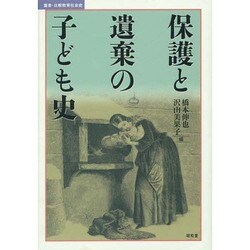 保護と遺棄の子ども史(叢書・比較教育社会史) [単行本]