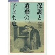 保護と遺棄の子ども史(叢書・比較教育社会史) [単行本]