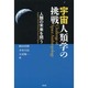 宇宙人類学の挑戦―人類の未来を問う [単行本]