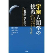 宇宙人類学の挑戦―人類の未来を問う [単行本]