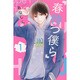 春待つ僕ら（1）(KC　デザート) [コミック]