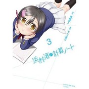 浜村渚の計算ノート 3（シリウスコミックス） [コミック]