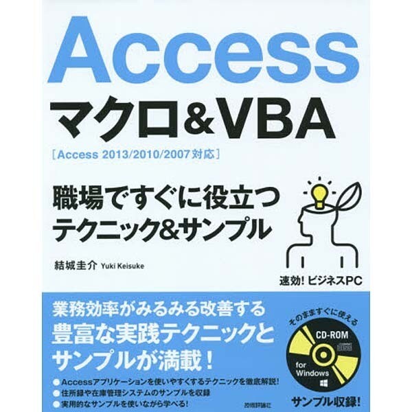 Accessマクロ&VBA職場ですぐに役立つテクニック&サンプル―Access2013/2010/2007対応(速効!ビジネスPC) [単行本]