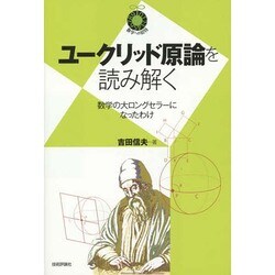 ユークリッド原論を読み解く―数学の大ロングセラーになったわけ(数学への招待シリーズ) [単行本]