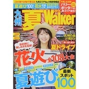 ウォーカームック 九州夏ウォーカー2014 [ムックその他]