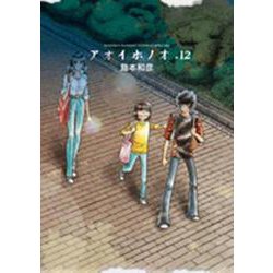 アオイホノオ<１２>(ゲッサン少年サンデーコミックス) [コミック]