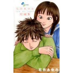 石井あゆみ短編集(ゲッサン少年サンデーコミックス) [コミック]